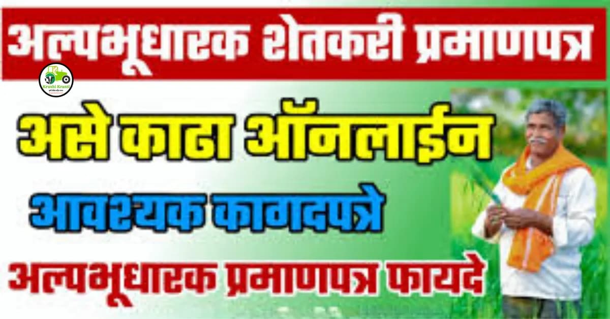 अल्पभूधारक शेतकरी प्रमाणपत्र कसे मिळवावे | ऑनलाइन व ऑफलाइन अर्ज प्रक्रिया २०२५