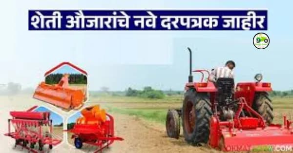 ट्रॅक्टर व इतर शेती औजारे स्वस्त – केंद्र सरकारचे नवे दरपत्रक जाहीर