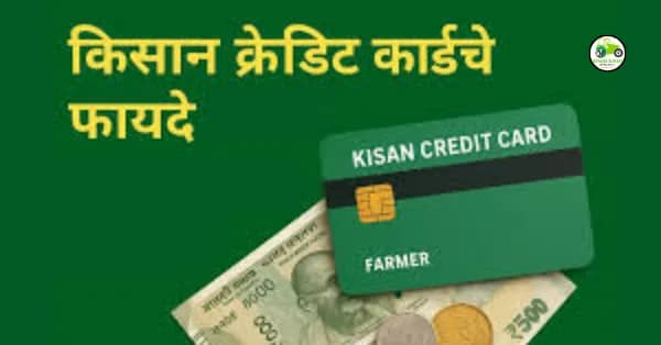 किसान क्रेडीट कार्ड (KCC) चे फायदे आणि कर्ज मर्यादा ठरवण्याची पद्धत