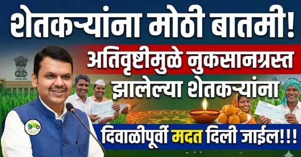 अतिवृष्टीमुळे नुकसानग्रस्त झालेल्या शेतकऱ्यांना दिवाळीपूर्वी मदत दिली जाईल!!! - मुख्यमंत्री देवेंद्र फडणवीस