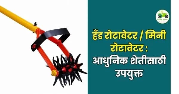 हँड रोटावेटर / मिनी रोटावेटर – आधुनिक शेतीसाठी उपयुक्त आणि किफायतशीर साधन