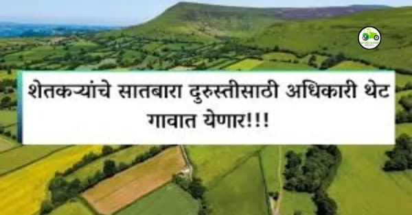 शेतकऱ्यांचे सातबारा दुरुस्तीसाठी अधिकारी थेट गावात येणार!!!