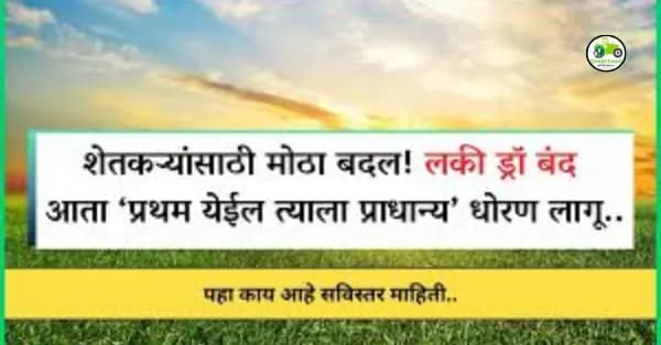 शेतकऱ्यांसाठी मोठा बदल! लकी ड्रॉ बंद – आता ‘प्रथम येईल त्याला प्राधान्य’ धोरण लागू..