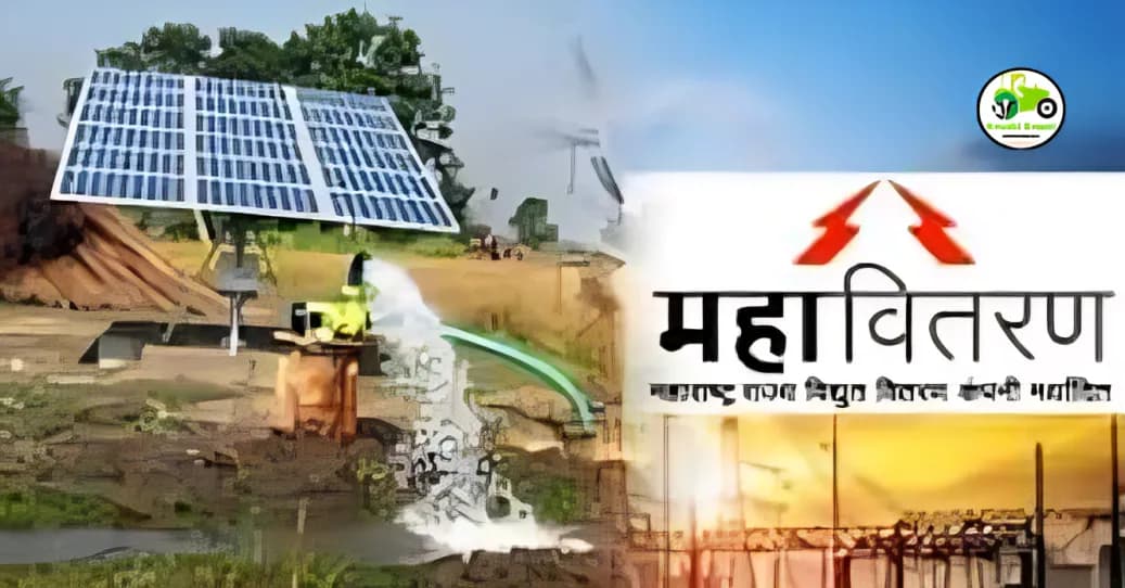 सौरपंपधारक शेतकऱ्यांसाठी मोठी बातमी! महावितरणचा नवा निर्णय आता तुमच्या फायद्याचा