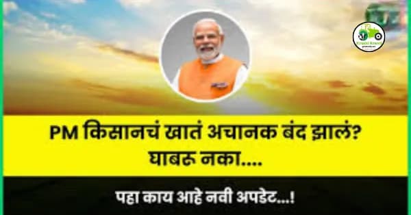 PM किसानचं खातं अचानक बंद झालं? घाबरू नका – पहा काय आहे नवी अपडेट!