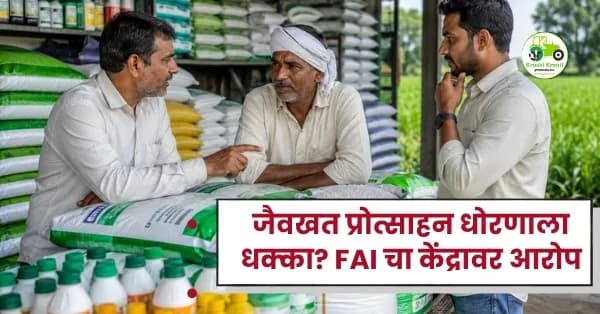 खत कंपन्यांवरील निर्बंधांवरून वाद; FAI ने केंद्र सरकारच्या निर्णयावर उपस्थित केले प्रश्न