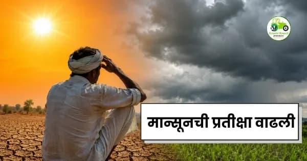 मान्सूनची प्रतीक्षा वाढली; विदर्भात उष्णतेचा कहर, अनेक जिल्ह्यांना रेड अलर्ट