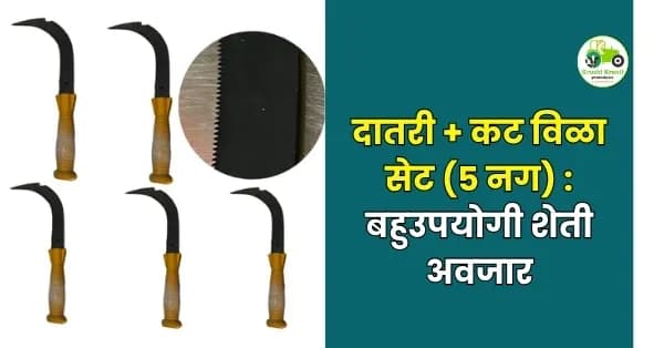 बहुउपयोगी शेती अवजार