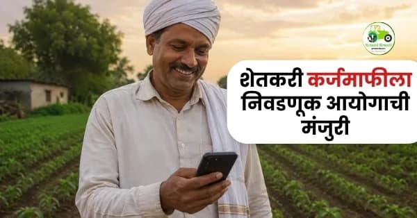 शेतकरी कर्जमाफीला निवडणूक आयोगाची मंजुरी; लाखो शेतकऱ्यांना मोठा दिलासा