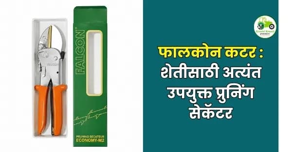 शेतीसाठी अत्यंत उपयुक्त प्रुनिंग सेकॅटर