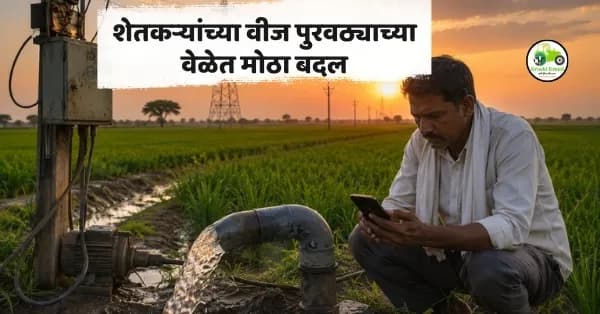 महावितरणाच्या लोडशेडिंग वेळापत्रकात मोठा बदल; शेतकऱ्यांच्या वीज पुरवठ्यावर परिणाम