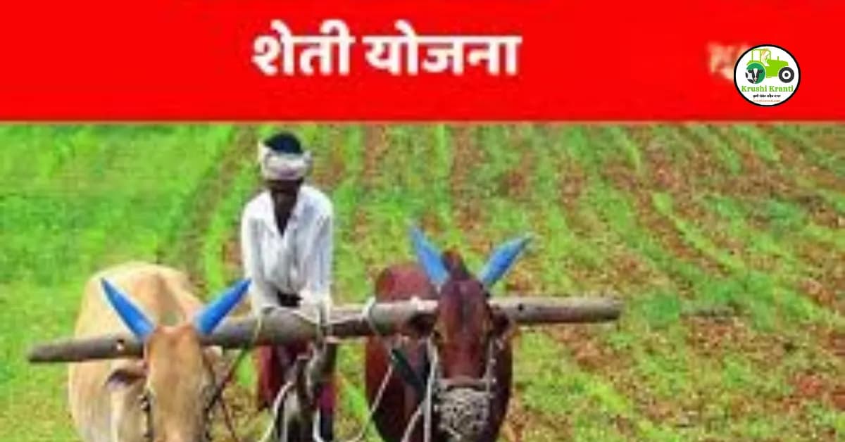 शेती करायचीच असेल तर या योजना माहित असायलाच हव्यात..!