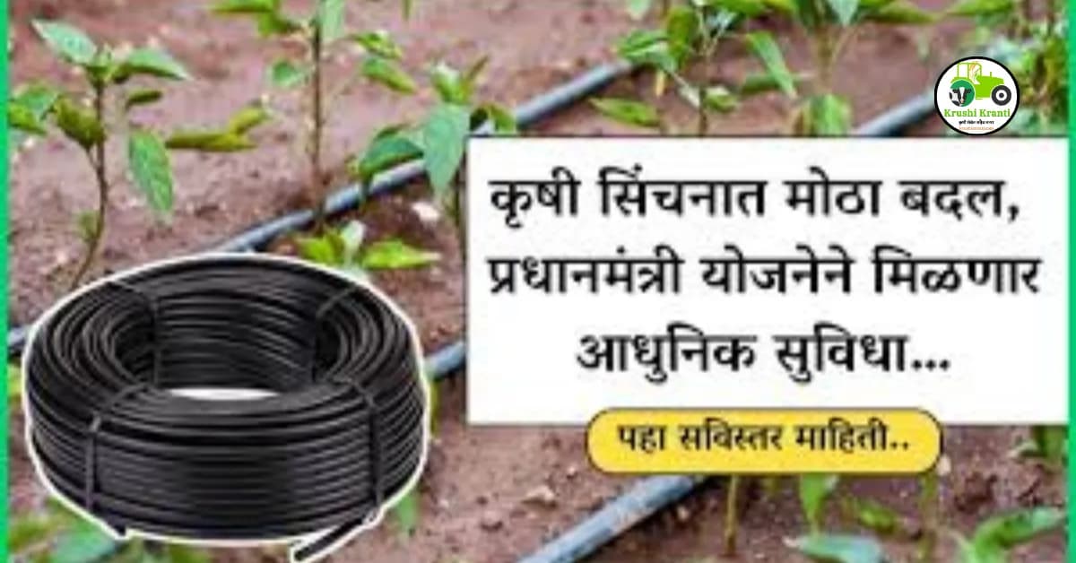 कृषी सिंचनात मोठा बदल, प्रधानमंत्री योजनेने मिळणार आधुनिक सुविधा…