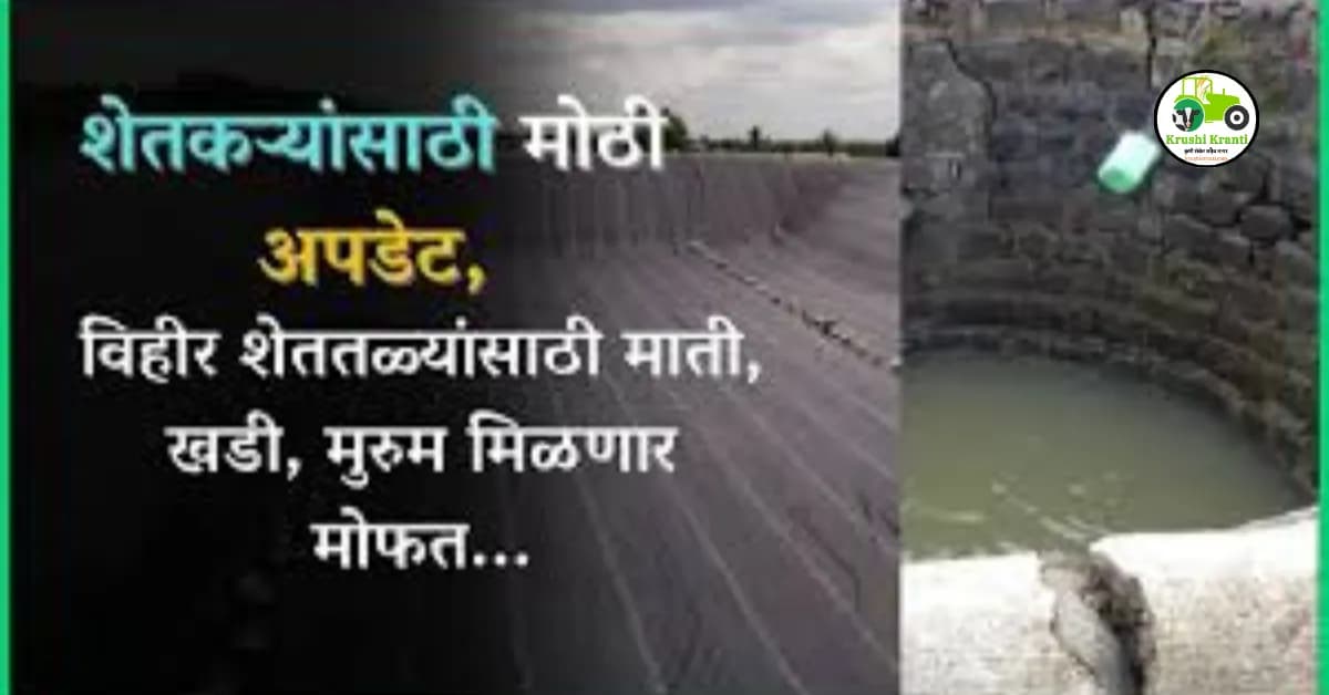 शेतकऱ्यांसाठी मोठी अपडेट, विहीर शेततळ्यांसाठी माती, खडी, मुरुम मिळणार मोफत...