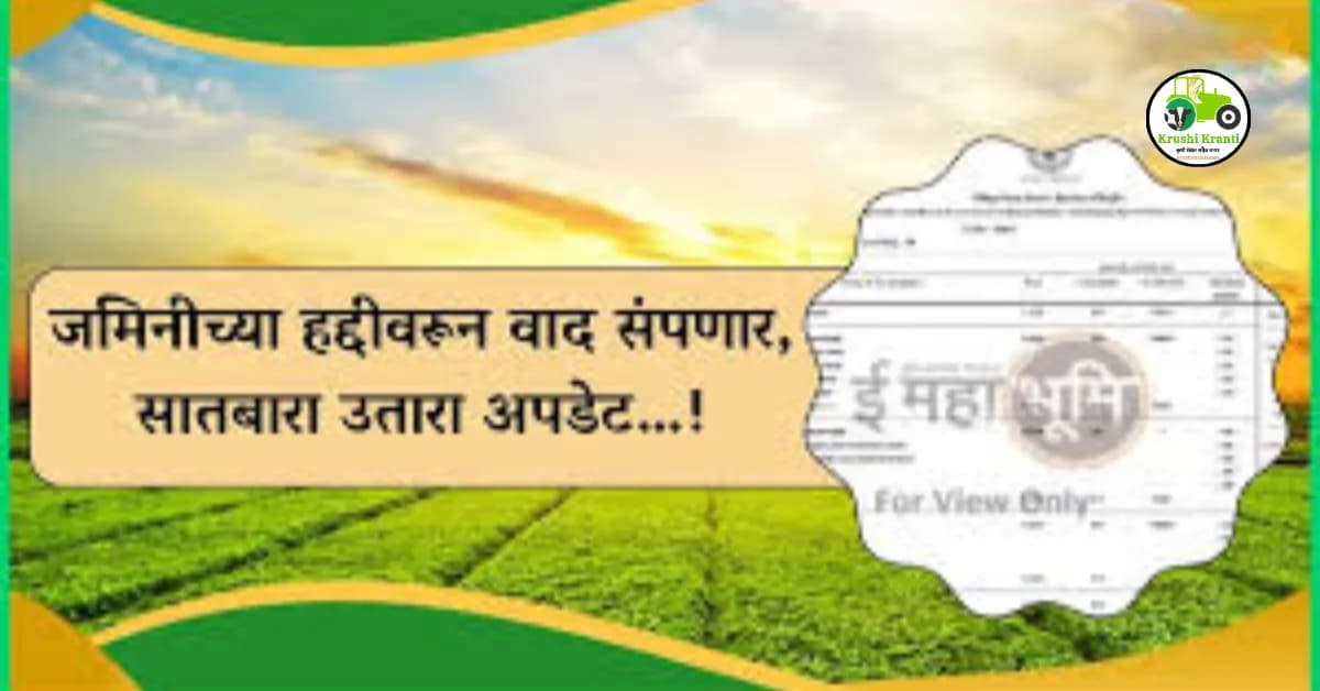 जमिनीच्या हद्दीवरून वाद संपणार, सातबारा उतारा अपडेट…!