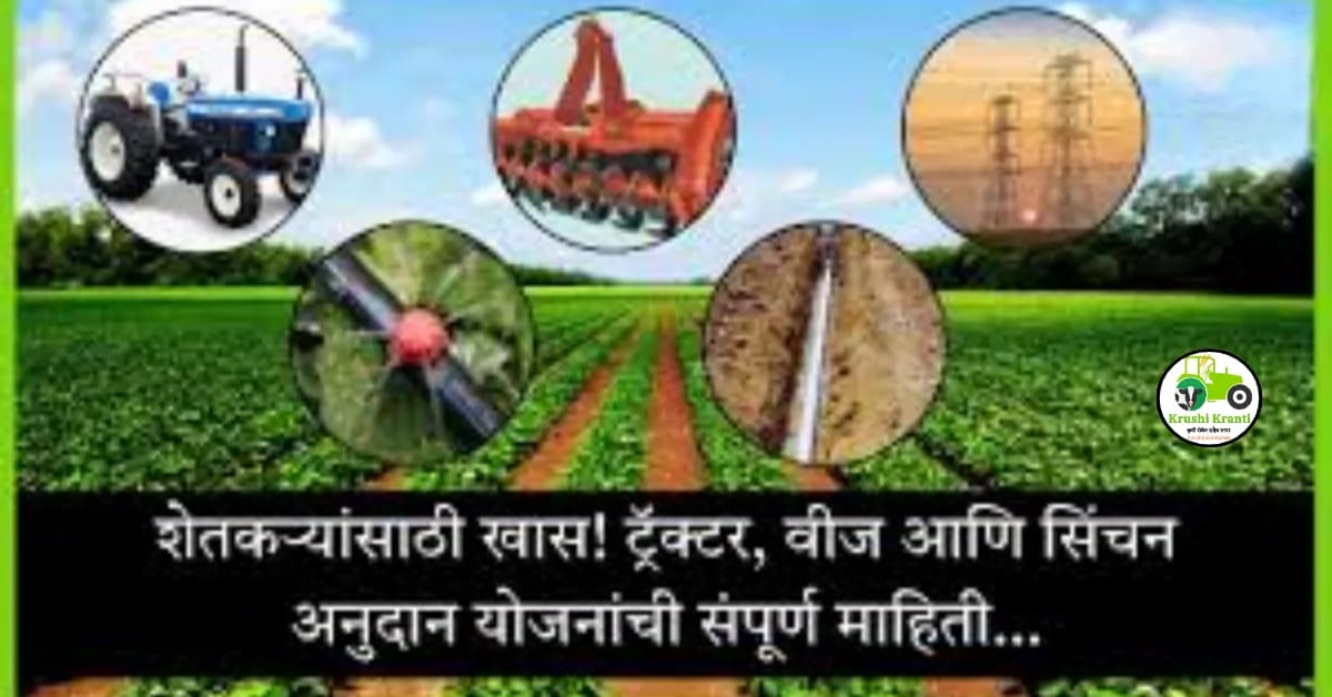 शेतकऱ्यांसाठी खास! ट्रॅक्टर, वीज आणि सिंचन अनुदान योजनांची संपूर्ण माहिती…