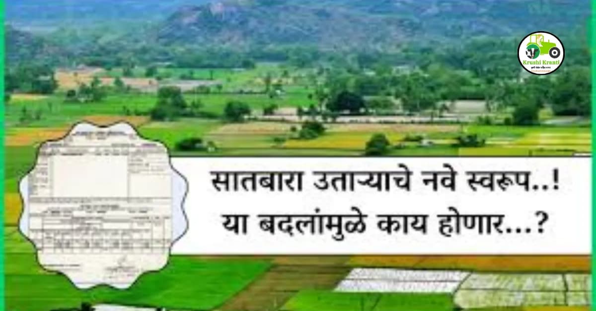 सातबारा उतारा नवीन स्वरूपात..! हे बदल न समजल्यास नुकसान होऊ शकते...!