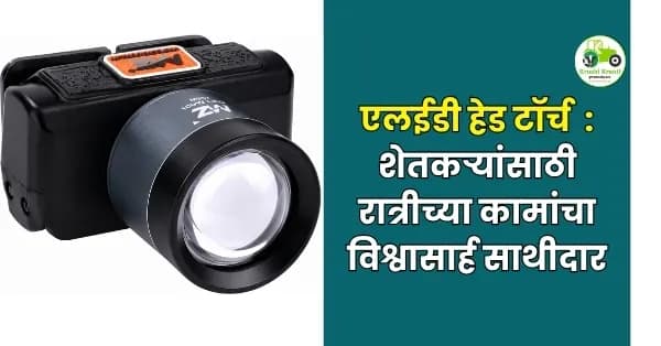 शेतकऱ्यांसाठी रात्रीच्या कामांचा विश्वासार्ह साथीदार