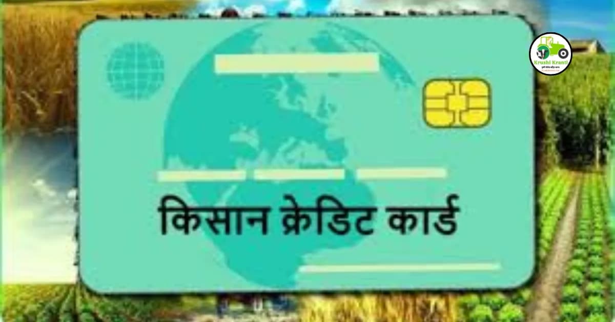 शेतकऱ्यांसाठी आनंदाची बातमीकिसान क्रेडिट कार्ड, KCC योज! किसान क्रेडिट कार्डद्वारे शेतकऱ्यांना मिळणार या महत्वाची सुविधा