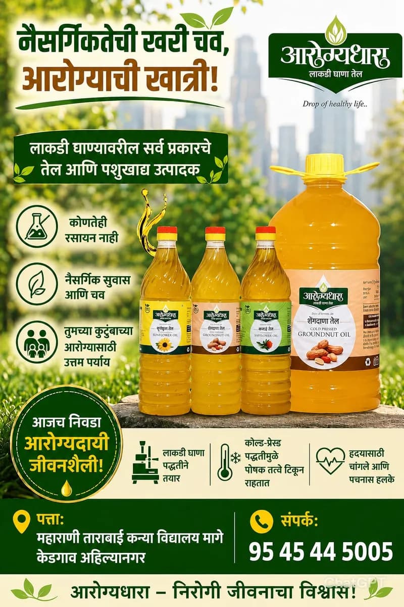 आरोग्यधारा लाकडी घाण्यावरचे तेल | Natural Cold Pressed Oil