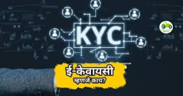 केवयसी म्हणजे काय व कशी करावी EKYC ?