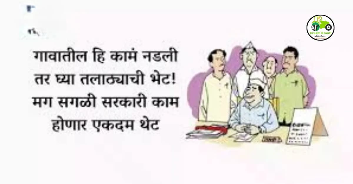 गावातील हि कामं नडली तर घ्या तलाठ्याची भेट! मग सगळी सरकारी काम होणार एकदम थेट