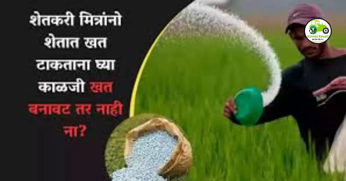 शेतकरी मित्रांनो शेतात खत टाकताना घ्या काळजी खत बनावट तर नाही ना?