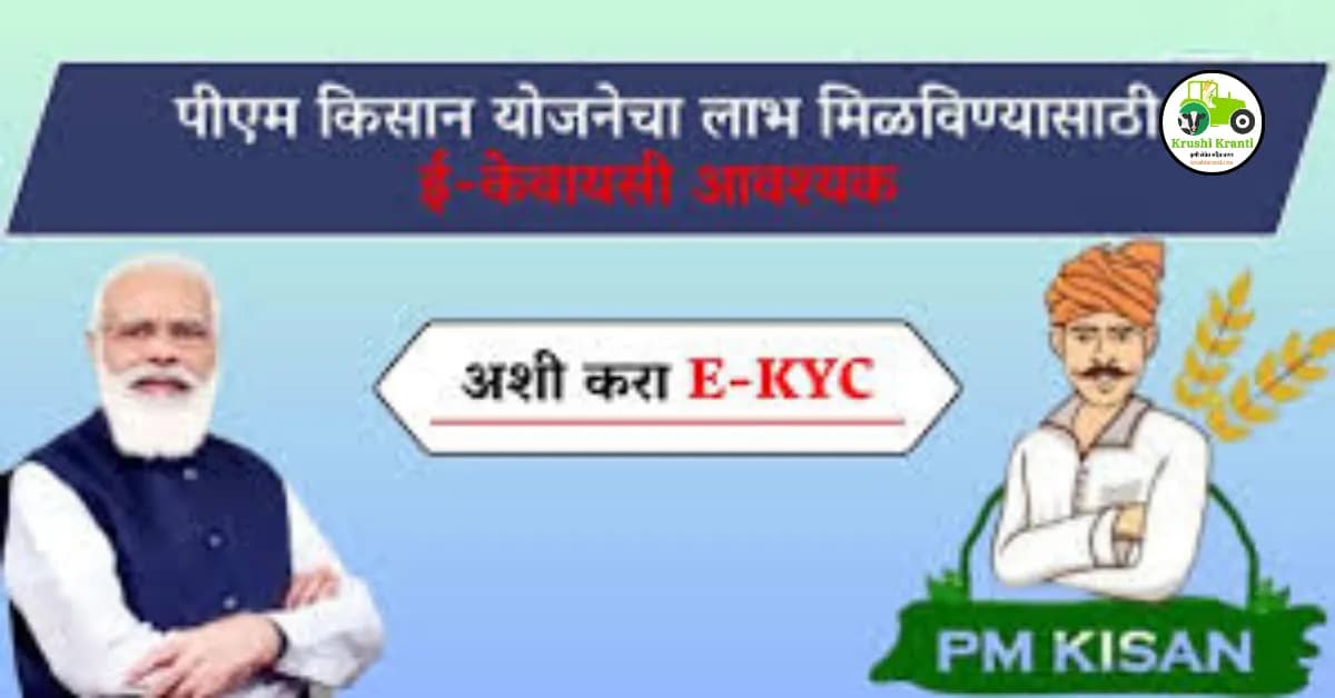 पीएम किसान योजनेचा लाभ मिळविण्यासाठी ई-केवायसी आवश्यक अशी करा ई-केवायसी