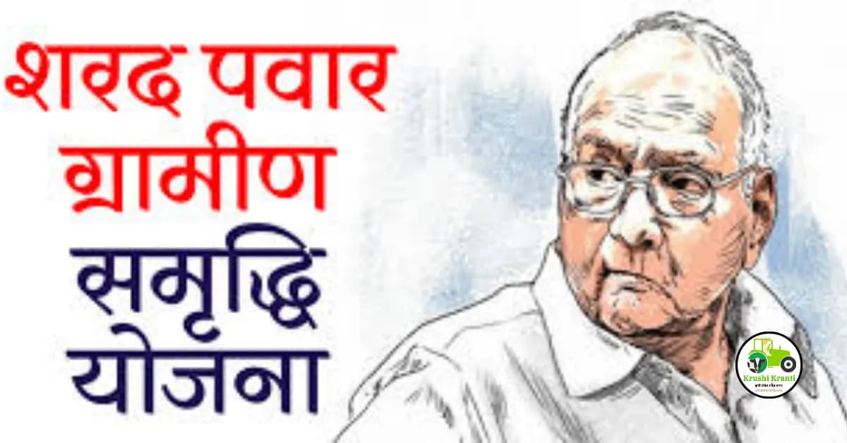 शरद पवार ग्रामसमृद्धी योजना पहा सविस्तर माहिती