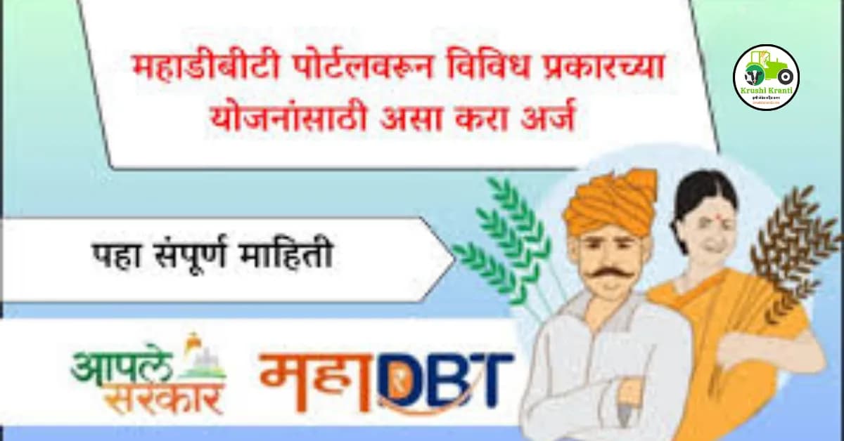 महाडीबीटी पोर्टलवरून विविध प्रकारच्या योजनांसाठी असा करा अर्ज
