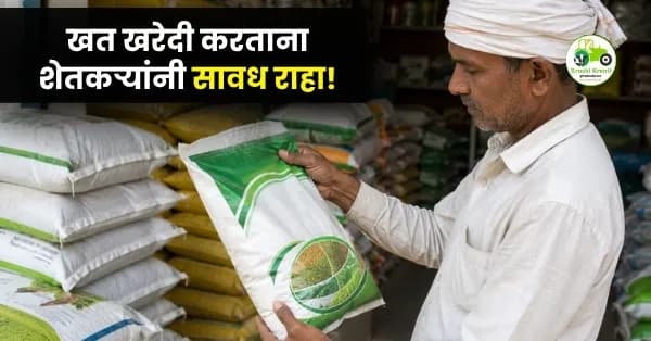 खरीप हंगाम 2026: खत खरेदी करताना शेतकऱ्यांनी सावध राहा! जुन्या साठ्यावरील खतांची वाढीव दराने विक्री होण्याची शक्यता