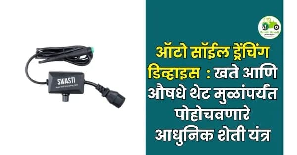 खते आणि औषधे थेट मुळांपर्यंत पोहोचवणारे आधुनिक शेती यंत्र