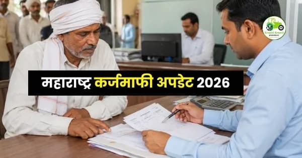 महाराष्ट्र कर्जमाफी अपडेट 2026: बँकांकडून थकबाकीदार शेतकऱ्यांची नवी यादी मागवली; कोणाला मिळणार लाभ?