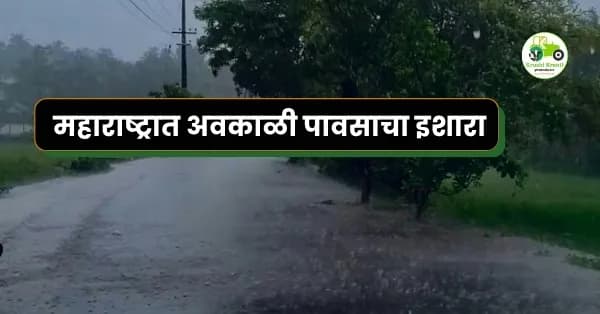 महाराष्ट्रात अवकाळी पावसाचा इशारा आणि मान्सूनची वाटचाल: जाणून घ्या तुमच्या भागातील हवामान!