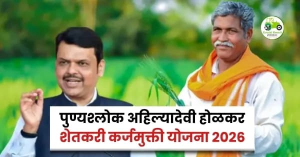 पुण्यश्लोक अहिल्यादेवी होळकर शेतकरी कर्जमुक्ती योजना 2026: कोणाला मिळणार लाभ? जाणून घ्या संपूर्ण माहिती