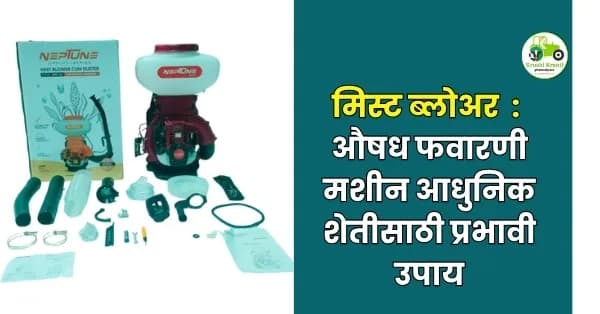 औषध फवारणी मशीन: आधुनिक शेतीसाठी प्रभावी उपाय