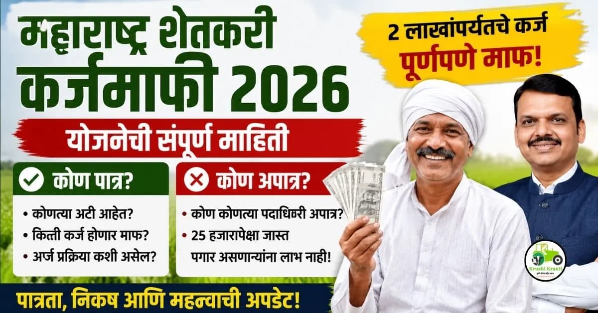 Farmers Loan Waiver Maharashtra: शेतकरी कर्जमाफी 2026 – पात्रता, अपात्रता व संपूर्ण माहिती (A to Z)
