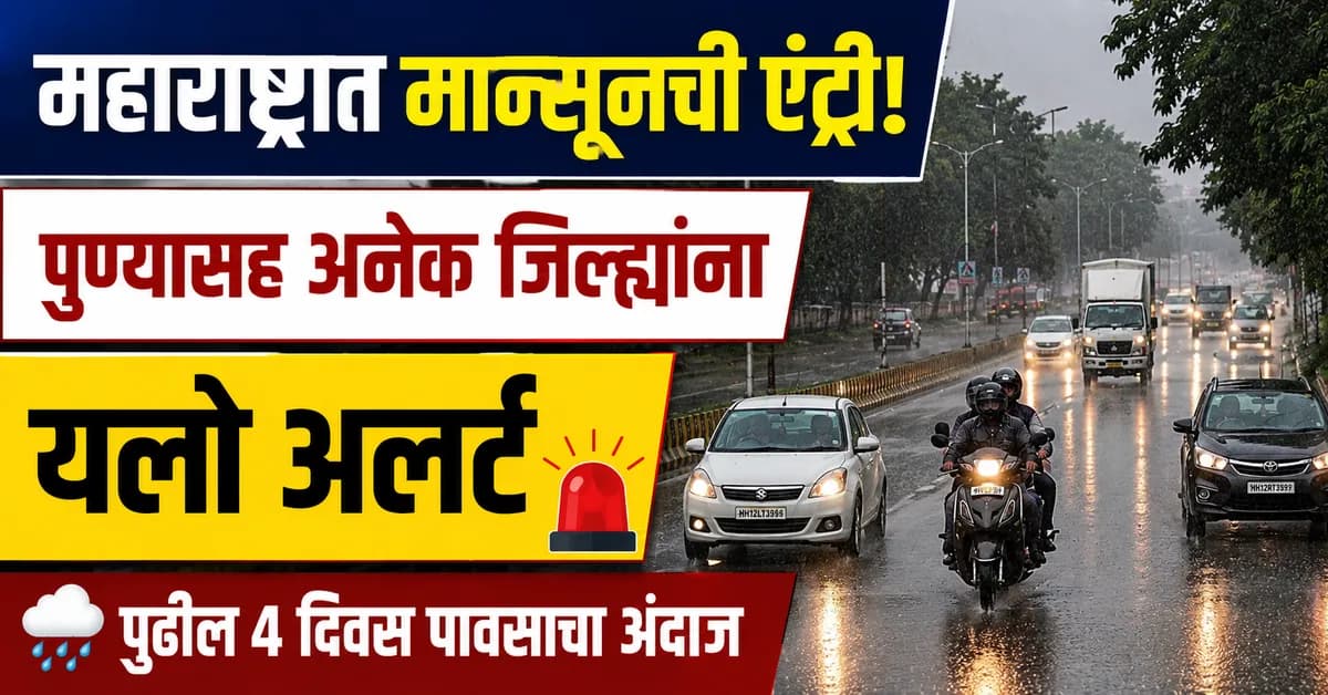 महाराष्ट्रात मान्सूनची एंट्री; पुण्यासह अनेक जिल्ह्यांना यलो अलर्ट, पुढील 4 दिवस पावसाचा अंदाज