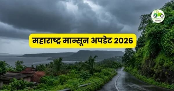 महाराष्ट्र मान्सून अपडेट 2026: कोकणात मान्सूनची दमदार एंट्री, राज्यातील अनेक जिल्ह्यांना यलो अलर्ट