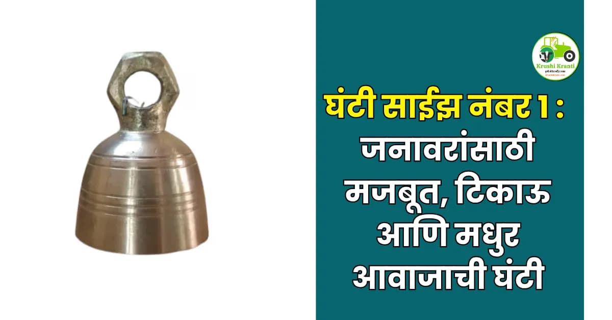 ओरिजनल तांब्याची घंटी साईझ नंबर 1 | जनावरांसाठी मजबूत व मधुर आवाजाची घंटी