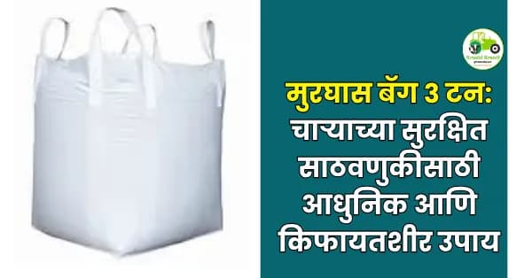 मुरघास बॅग 3 टन | चारा साठवण्यासाठी मजबूत व टिकाऊ सायलेज बॅग