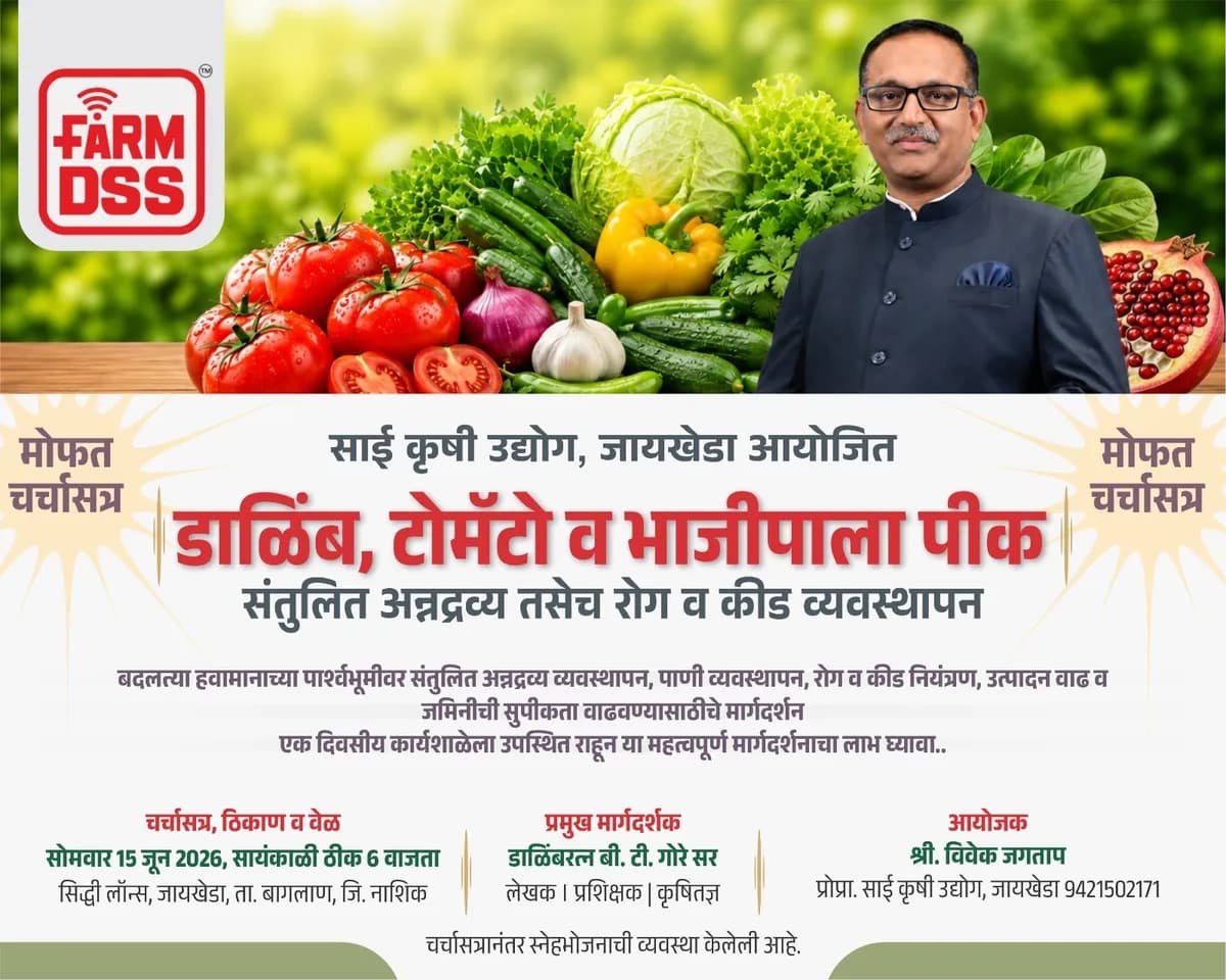 मोफत शेतकरी मेळावा 2026 | डाळिंब, टोमॅटो व भाजीपाला मार्गदर्शन