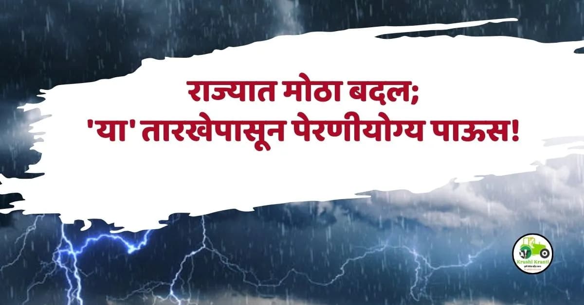 १२ जून हवामान अंदाज: राज्यात आजपासून वातावरणात मोठा बदल; 'या' दिवशी होणार मान्सूनचे दमदार आगमन
