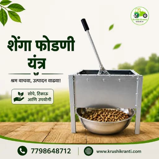 शेंगा फोडणी मशीन