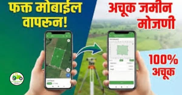 तुमच्या जमिनीची मोजणी करा ऑनलाईन तुमच्या मोबाईवर