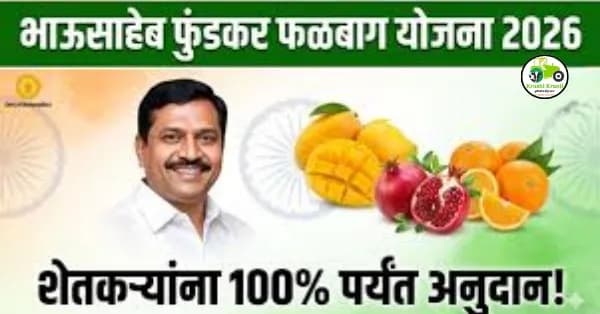 भाऊसाहेब फुंडकर फळबाग लागवड योजना, जाणून घ्या पात्रतेसह आवश्यक कागदपत्रे