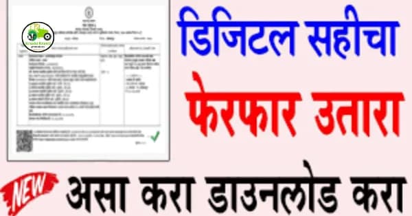 फेरफार उतारा ऑनलाईन कसा डाऊनलोड करायचा?