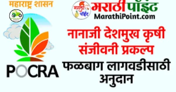 नानाजी देशमुख कृषी संजीवनी योजना 2023 पहा संपूर्ण माहिती