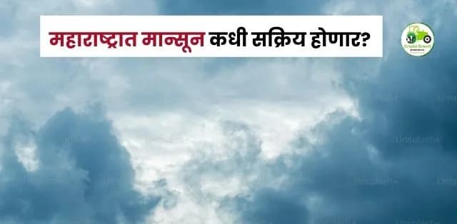 महाराष्ट्रात मान्सून कधी सक्रिय होणार?