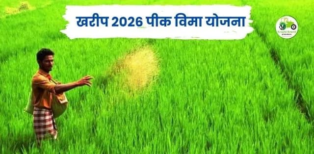 खरीप 2026 पीक विमा योजना: ट्रिगर पॉइंट रद्द? शेतकऱ्यांना नुकसानभरपाई कमी मिळणार का?